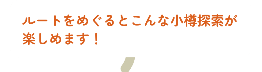 ルートをめぐるとこんな小樽探索が楽しめます！